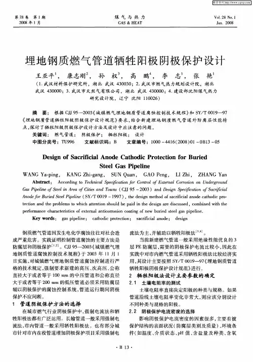 埋地钢质燃气管道牺牲阳极阴极保护设计