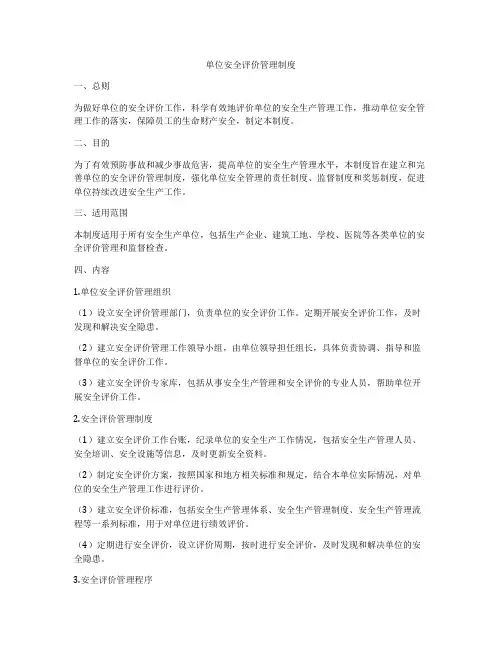 单位安全评价管理制度