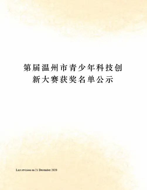 第届温州市青少年科技创新大赛获奖名单公示