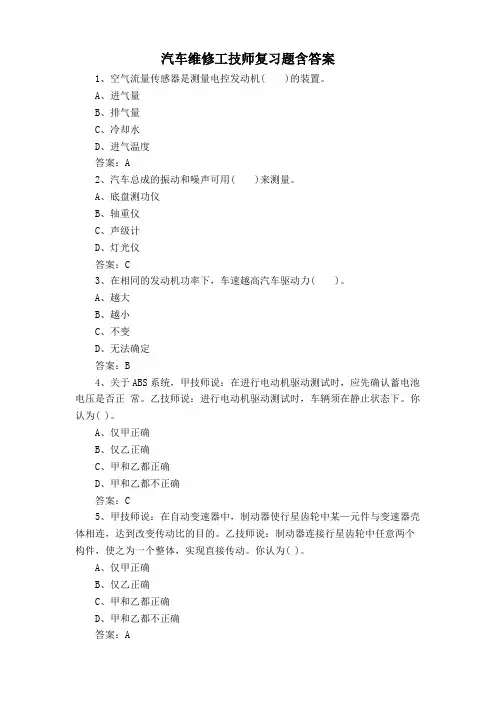 汽车维修工技师复习题含答案