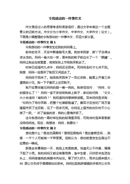 令我感动的一件事作文（精选45篇）