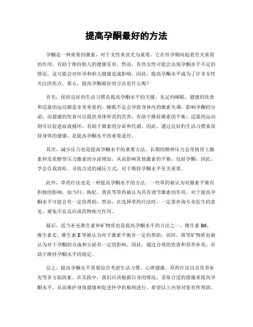 提高孕酮最好的方法