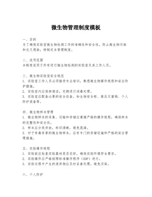 微生物管理制度模板