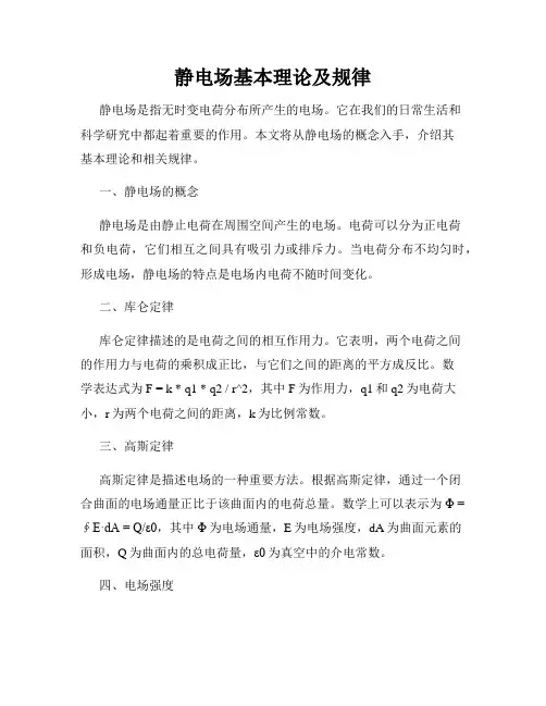 静电场基本理论及规律