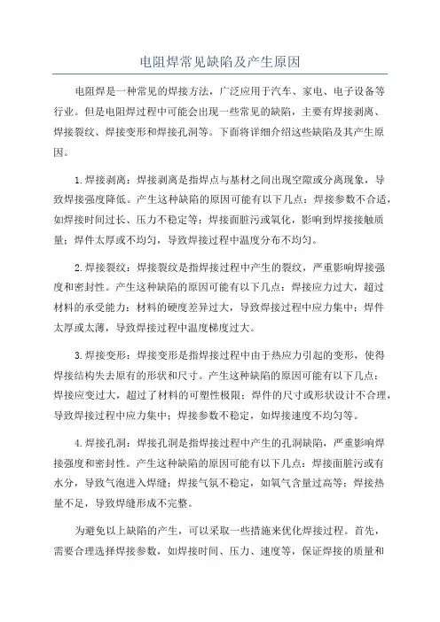 电阻焊常见缺陷及产生原因