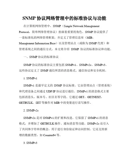 SNMP协议网络管理中的标准协议与功能