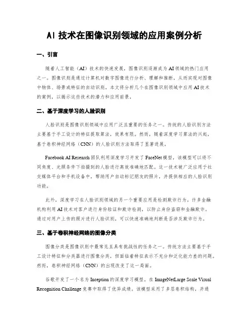 AI技术在图像识别领域的应用案例分析