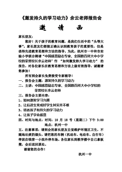 《激发持久的学习动力》余云老师报告会