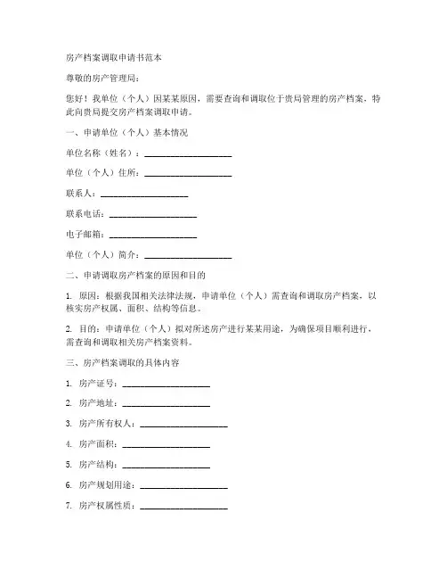 房产档案调取申请书范本