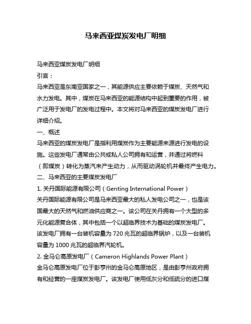 马来西亚煤炭发电厂明细