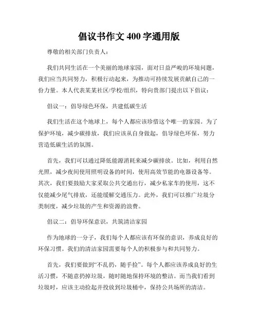 倡议书作文400字通用版