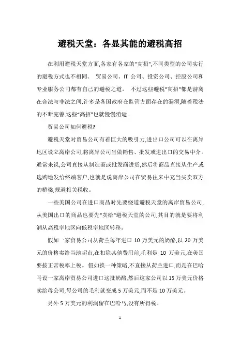 避税天堂：各显其能的避税高招