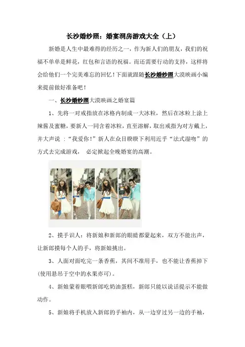 长沙婚纱照：婚宴洞房游戏大全(上)