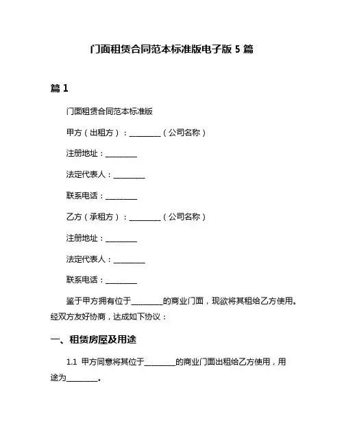 门面租赁合同范本标准版电子版5篇