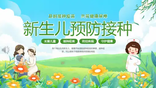 新生儿接种疫苗宣教ppt