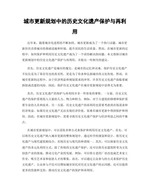 城市更新规划中的历史文化遗产保护与再利用