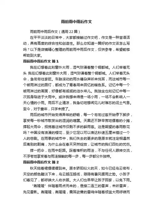 雨前雨中雨后作文