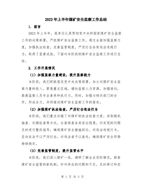 2023年上半年煤矿安全监察工作总结