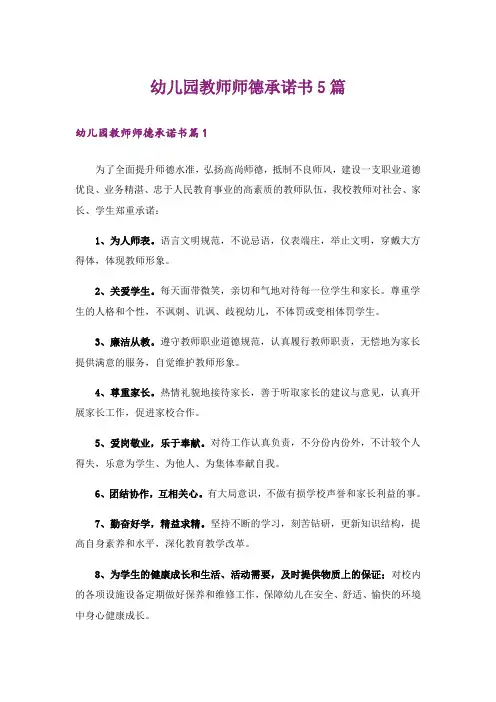 幼儿园教师师德承诺书5篇
