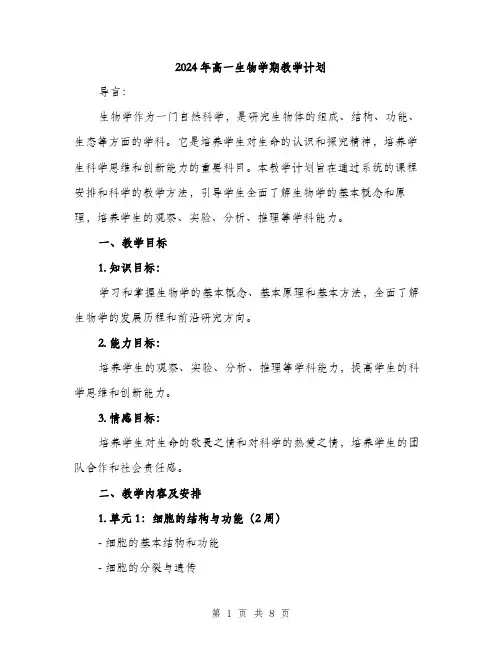 2024年高一生物学期教学计划（2篇）