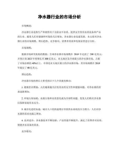 净水器行业的市场分析