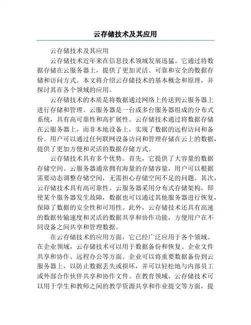 云存储技术及其应用