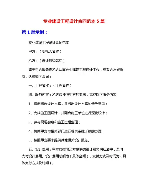 专业建设工程设计合同范本5篇