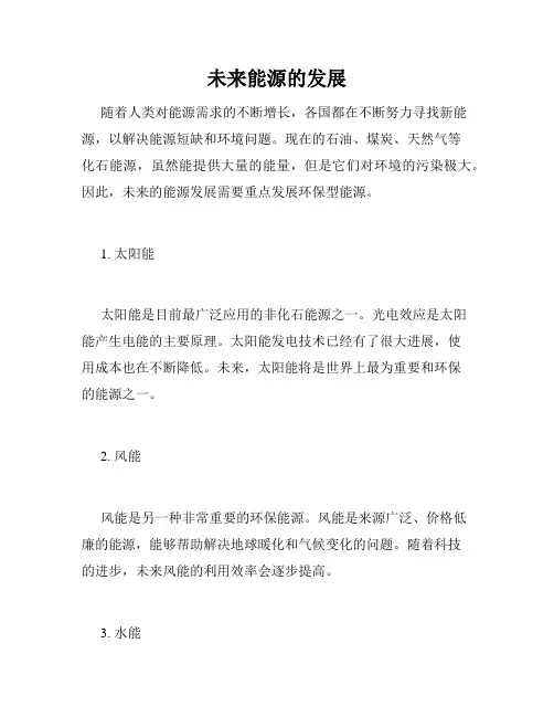 未来能源的发展
