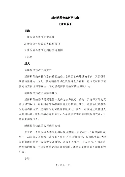 新闻稿件修改例子大全