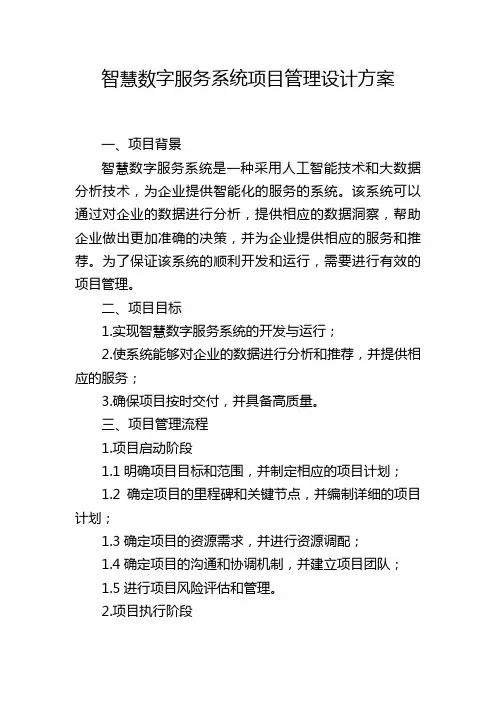 智慧数字服务系统项目管理设计方案