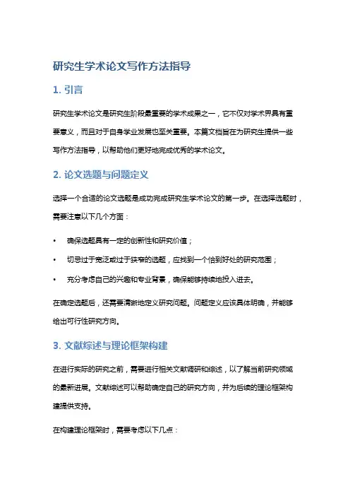 研究生学术论文写作方法指导