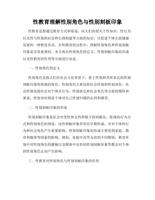性教育理解性别角色与性别刻板印象