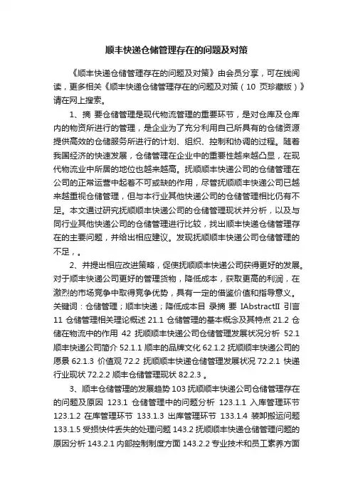 顺丰快递仓储管理存在的问题及对策