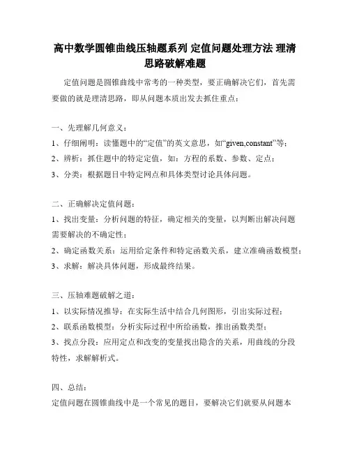 高中数学圆锥曲线压轴题系列 定值问题处理方法 理清思路破解难题