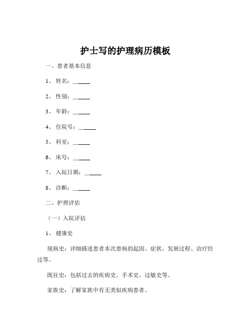 护士写的护理病历模板