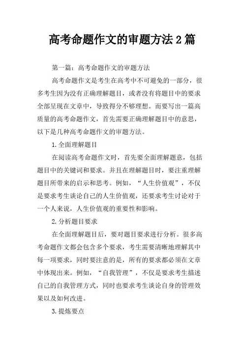 高考命题作文的审题方法2篇