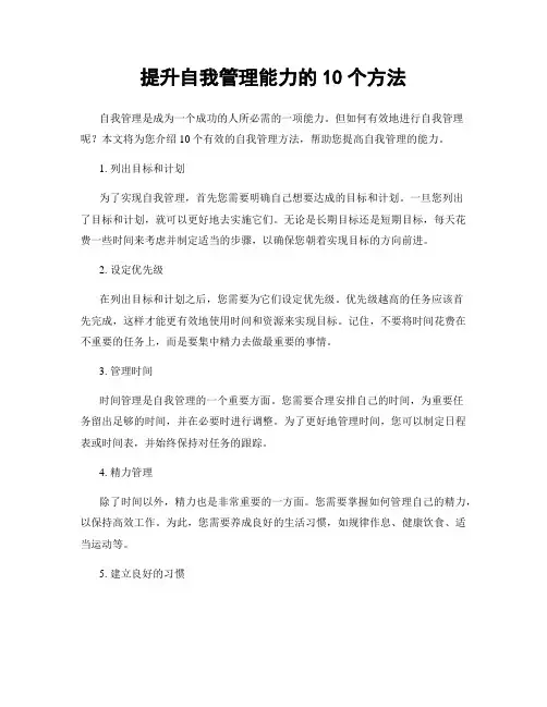 提升自我管理能力的10个方法