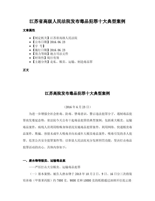 江苏省高级人民法院发布毒品犯罪十大典型案例