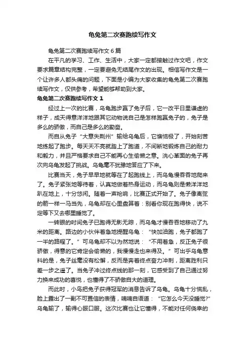 龟兔第二次赛跑续写作文6篇