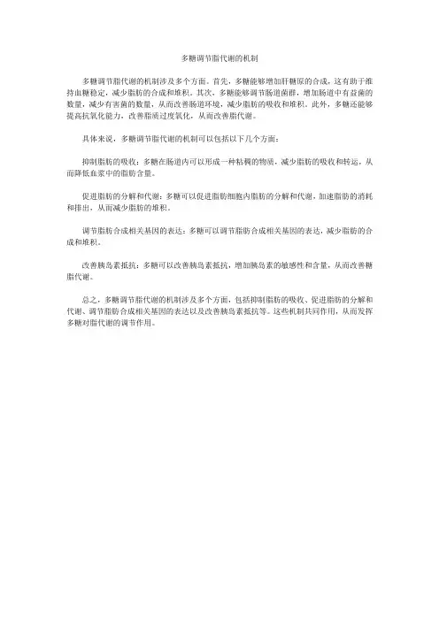 多糖调节脂代谢的机制