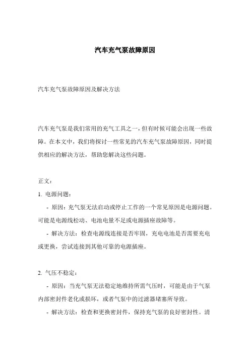 汽车充气泵故障原因