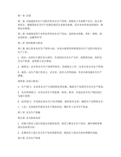 苗木安全生产管理制度范本