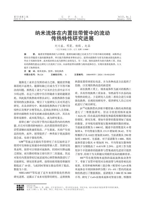 纳米流体在内置扭带管中的流动传热特性研究进展