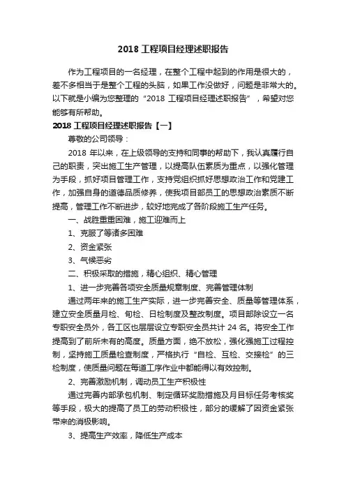 2018工程项目经理述职报告