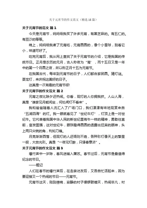 关于元宵节的作文范文（精选16篇）