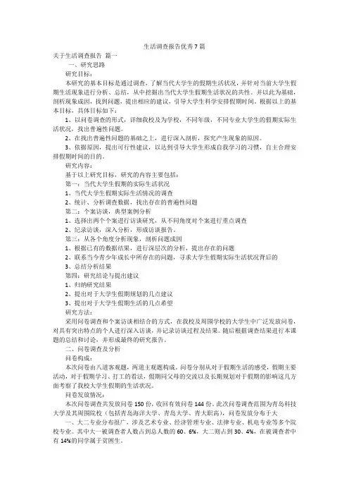 生活调查报告优秀7篇