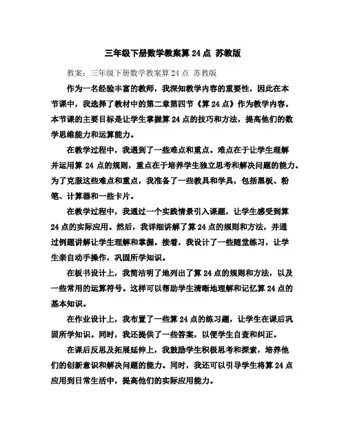 三年级下册数学教案-算24点苏教版