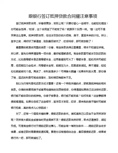 跟银行签订抵押贷款合同耀注意事项