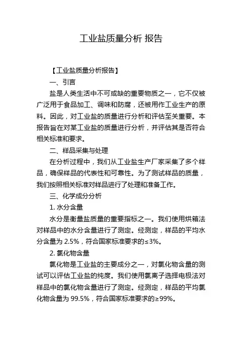 工业盐质量分析 报告