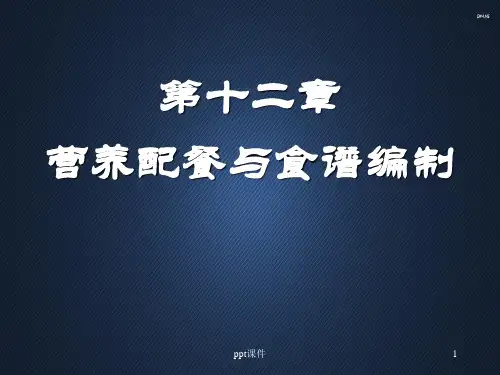 食品营养学--营养配餐  ppt课件